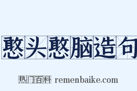 憨头憨脑造句是什么意思的图片
